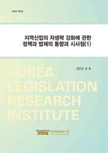 지역산업의 자생력 강화에 관한 정책과 법제의 동향과 시사점(1)