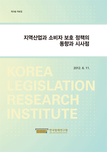 지역산업과 소비자 보호 정책의 동향과 시사점