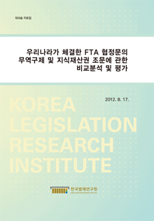 우리나라가 체결한 FTA 협정문의 무역구제 및 지식재산권 조문에 관한 비교분석 및 평가