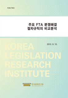주요 FTA 분쟁해결 절차규칙의 비교분석