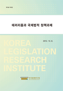 테러리즘과 국제법적 정책과제