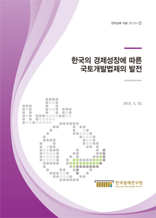 한국의 경제성장에 따른 국토개발법제의 발전