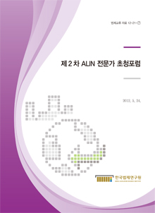 제2차 ALIN 전문가 초청포럼