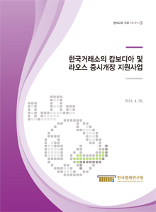 한국거래소의 캄보디아 및 라오스 증시개장 지원사업