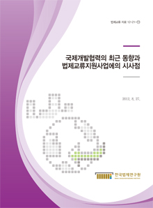 국제개발협력의 최근 동향과 법제교류지원사업에의 시사점