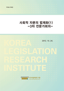 사회적 자본의 법제화 (1)  -3차 전문가회의-