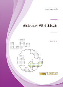 제4차 ALIN 전문가 초청포럼