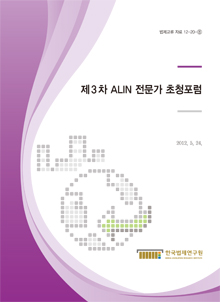 제3차 ALIN 전문가 초청포럼