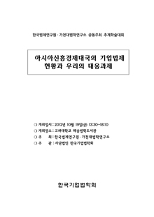 아시아신흥경제대국의 기업법제 현황과 우리의 대응과제