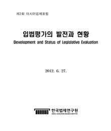 입법평가의 발전과 현황