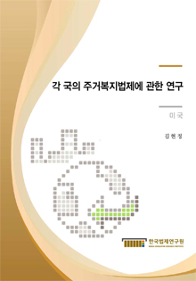 각 국의 주거복지법제에 관한 연구 -미 국-