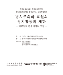 법치주의와 교원의 정치활동의 제한 - 비교법적 관점에서의 고찰 -