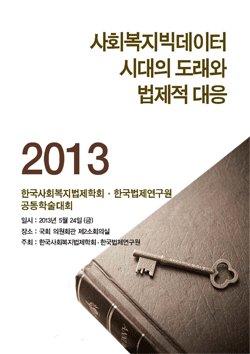 사회복지빅데이터 시대의 도래와 법제적 대응
