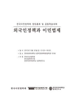 외국인정책과 이민법제