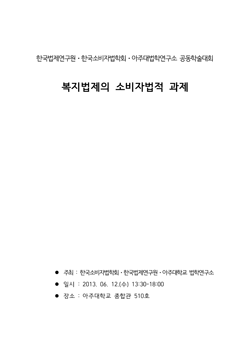 복지법제의 소비자법적 과제