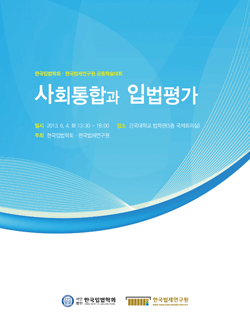 사회통합과 입법평가
