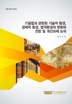 IT융합과 관련된 기술적 환경, 경제적 환경, 법적환경의 변화와 전망 및 개선과제 논의