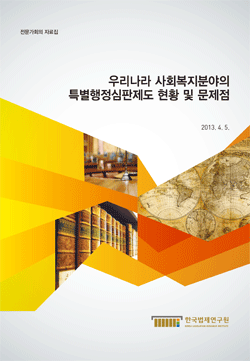 우리나라 사회복지분야의 특별행정심판제도 현황 및 문제점