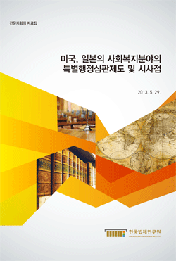 미국, 일본의 사회복지분야의 특별행정심판제도 및 시사점