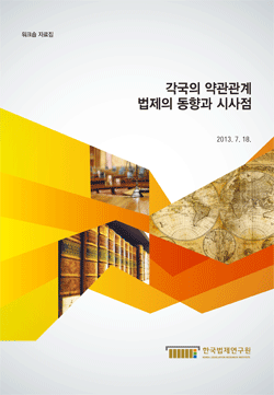 각국의 약관관계 법제의 동향과 시사점