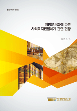 지방분권화에 따른 사회복지전달체계 관련 현황