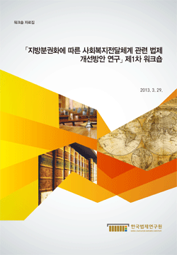 지방분권화에 따른 사회복지전달체계 관련 법제 개선방안 연구 제1차 워크숍