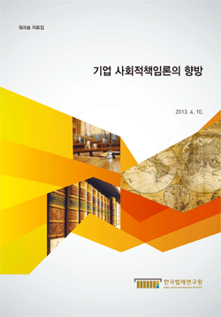 기업 사회적책임론의 향방