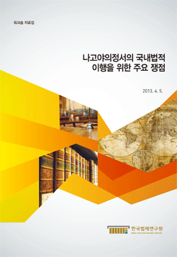 나고야의정서의 국내법적 이행을 위한 주요 쟁점