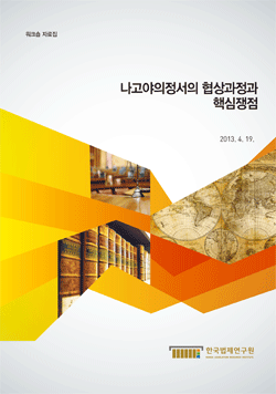 나고야의정서의 협상과정과 핵심쟁점
