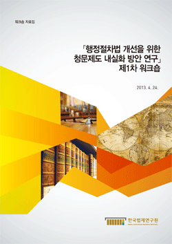 행정절차법 개선을 위한 청문제도 내실화 방안 연구 제1차 워크숍