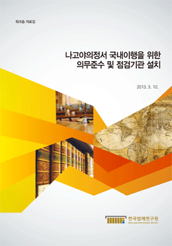 나고야의정서 국내이행을 위한 의무준수 및 점검기관 설치