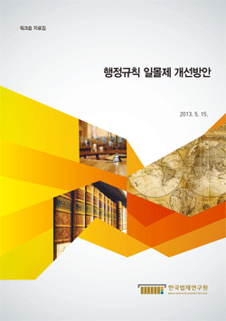 행정규칙 일몰제 개선방안