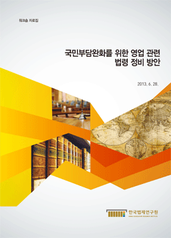 국민부담완화를 위한 영업 관련 법령 정비 방안