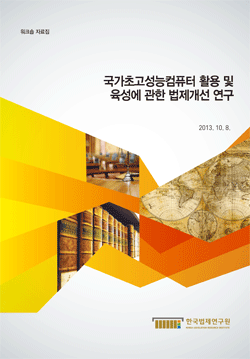 국가초고성능컴퓨터 활용 및 육성에 관한 법제개선 연구