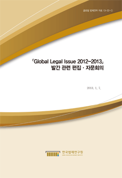 Global Legal Issue 2012-2013 발간 관련 편집 자문회의