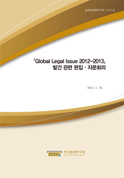 Global Legal Issue 2012-2013 발간 관련 편집 자문회의