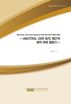 UNCITRAL ODR W/G 제27차 회의 의제 검토(1)