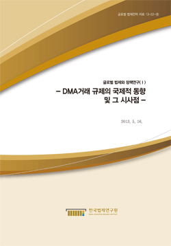 DMA거래 규제의 국제적 동향 및 그 시사점