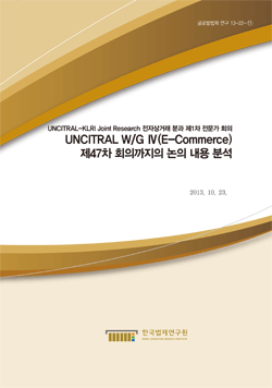 UNCITRAL W/G Ⅳ(E-Commerce) 제47차 회의까지의 논의 내용 분석