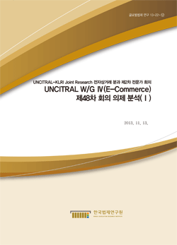 UNCITRAL W/G Ⅳ(E-Commerce) 제48차 회의 의제 분석(Ⅰ)