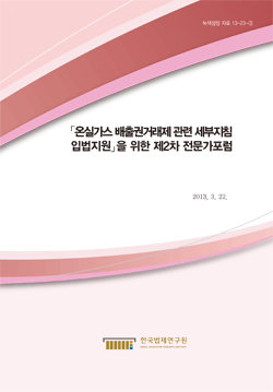 온실가스 배출권거래제 관련 세부지침 입법지원을 위한 제2차 전문가포럼