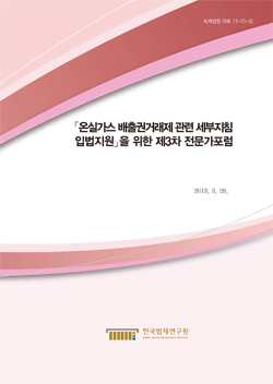 온실가스 배출권거래제 관련 세부지침 입법지원을 위한 제3차 전문가포럼