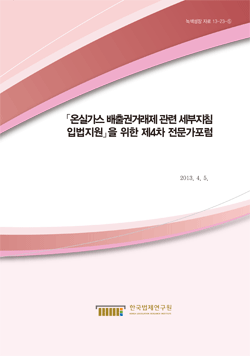 온실가스 배출권거래제 관련 세부지침 입법지원을 위한 제4차 전문가포럼