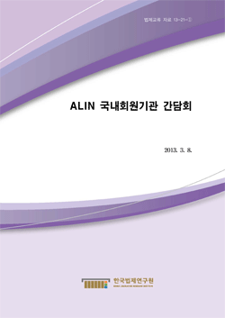 ALIN 국내회원기관 간담회