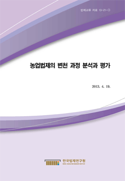 농업법제의 변천 과정 분석과 평가
