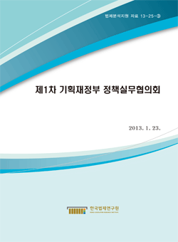 제1차 기획재정부 정책실무협의회