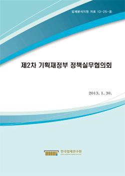 제2차 기획재정부 정책실무협의회