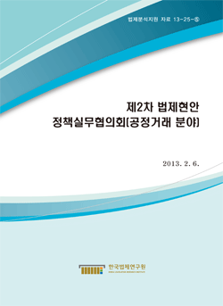 제2차 법제현안 정책실무협의회(공정거래 분야)