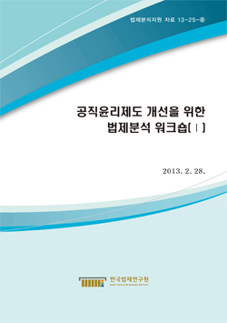 공직윤리제도 개선을 위한 법제분석 워크숍(Ⅰ)