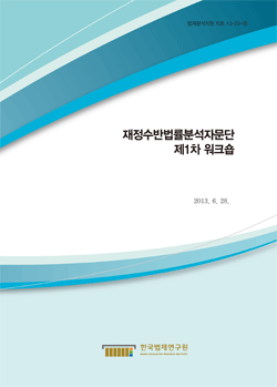 재정수반법률분석자문단 제1차 워크숍